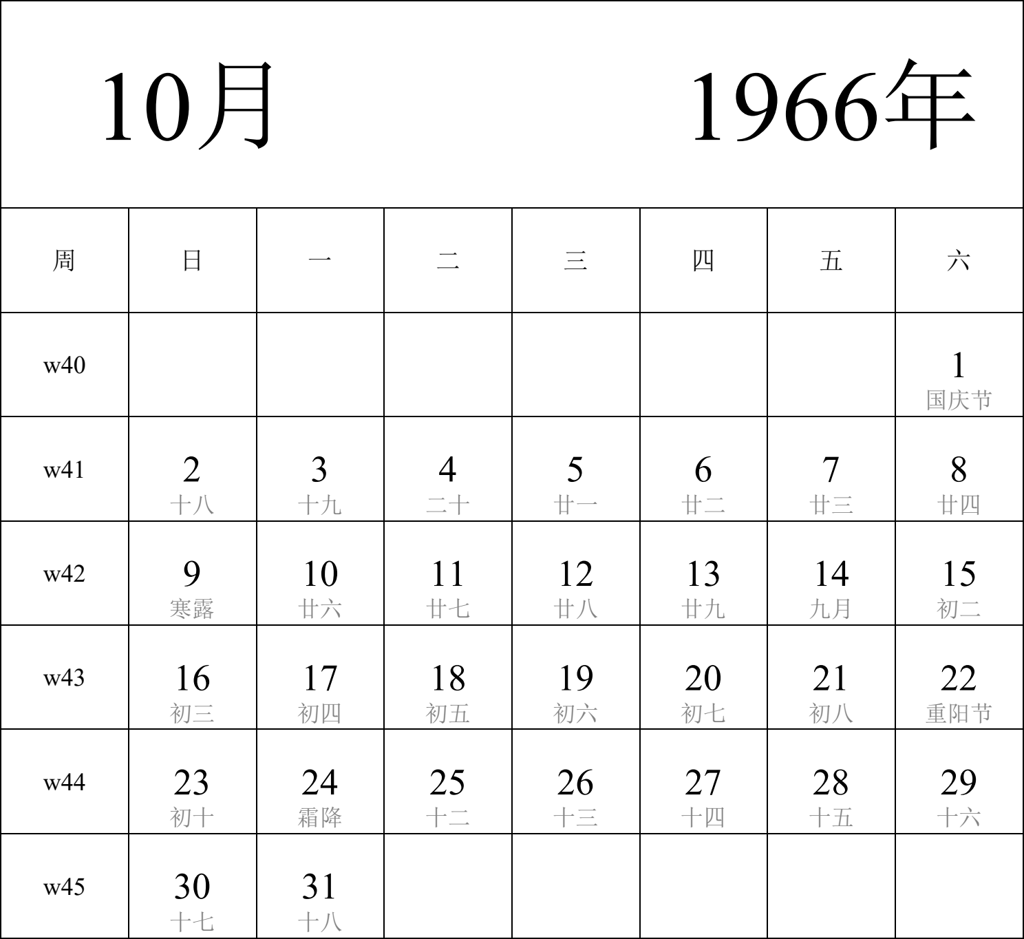 日历表1966年日历 中文版 纵向排版 周日开始 带周数 带农历